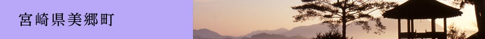 宮崎県美郷町