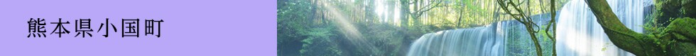 熊本県小国町