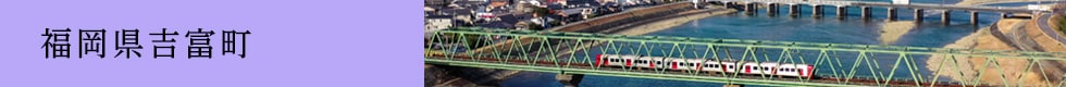 福岡県吉富町