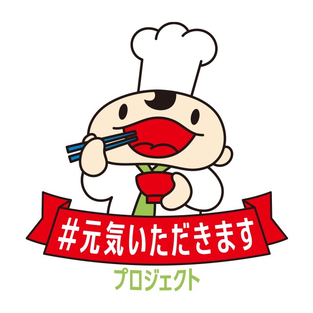 「#元気いただきますプロジェクト」ロゴ