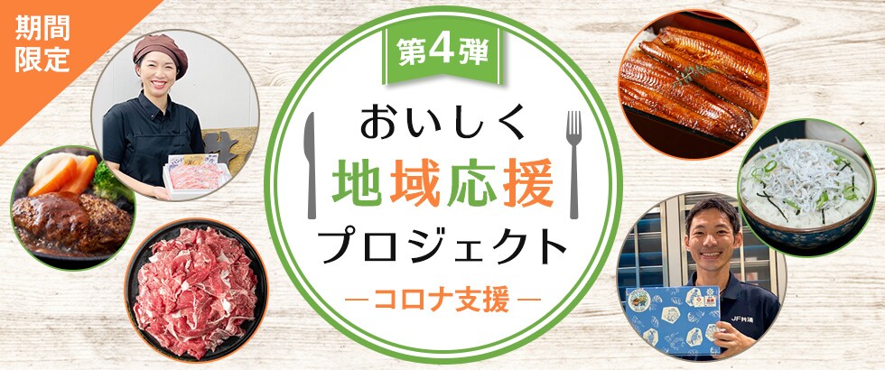 期間限定　【第4弾】　おいしく地域応援プロジェクト ‐コロナ支援‐
