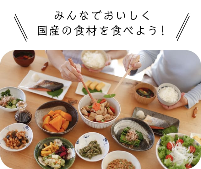 みんなでおいしく国産の食材を食べよう!