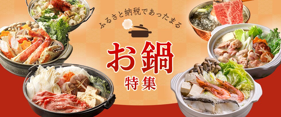 ふるさと納税であったまる お鍋特集