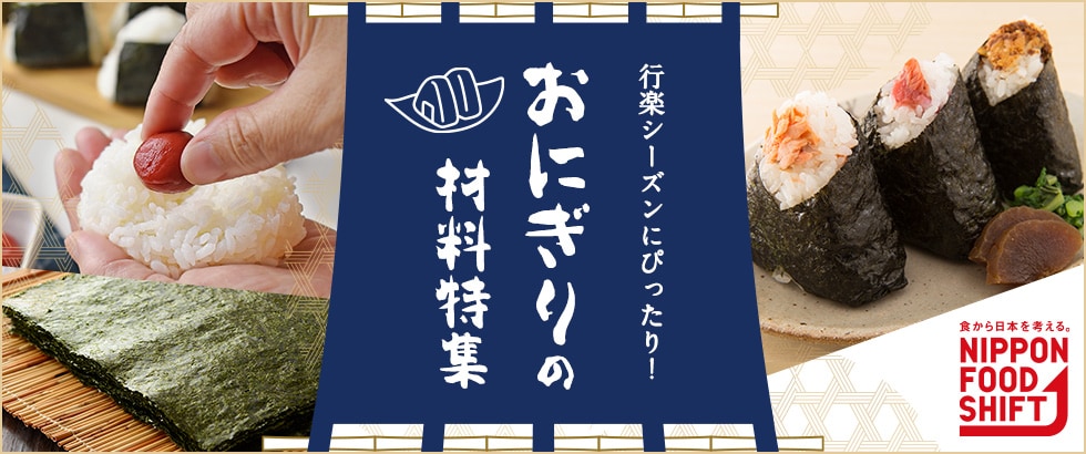 行楽シーズンにぴったり！おにぎりの材料特集