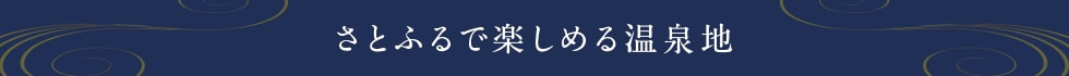 さとふるで楽しめる温泉地
