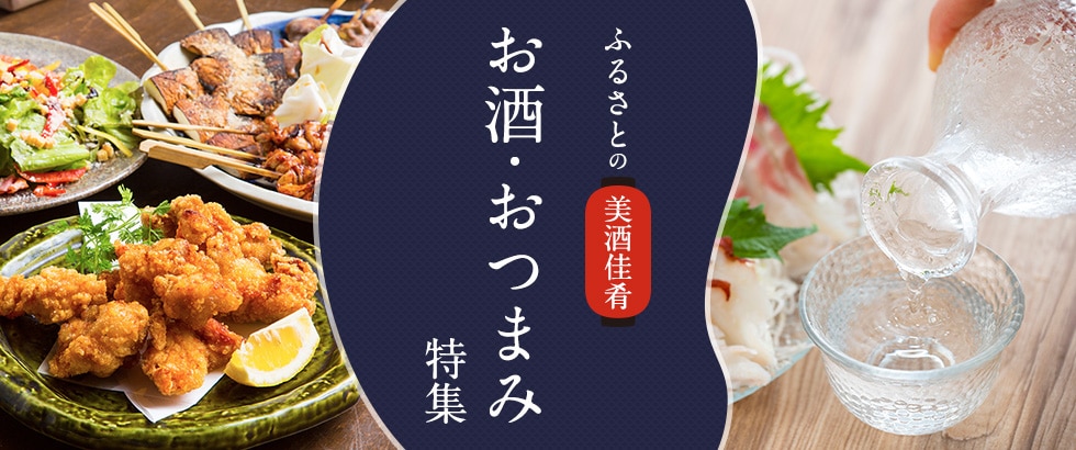お酒・おつまみ特集