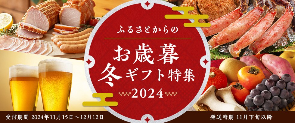 ふるさとからのお歳暮・冬ギフト特集2024