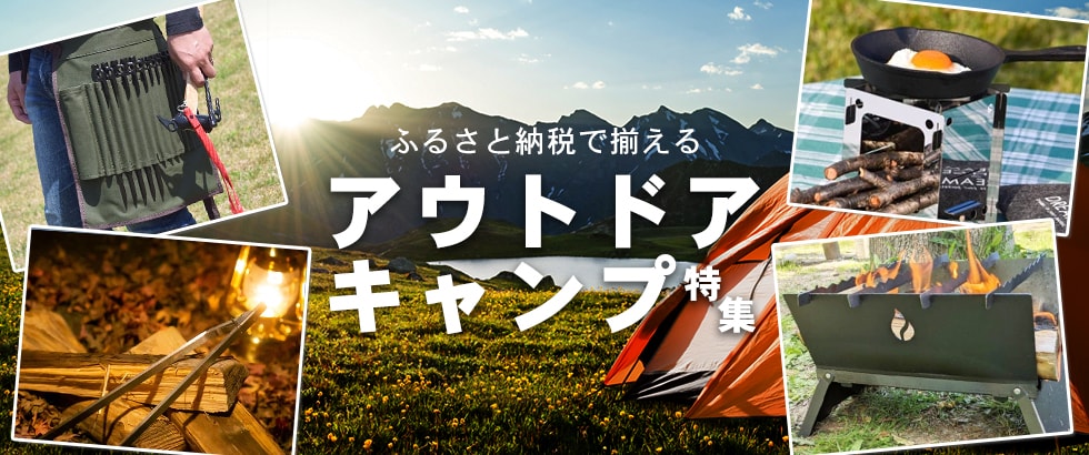ふるさと納税で揃える アウトドア・キャンプ特集