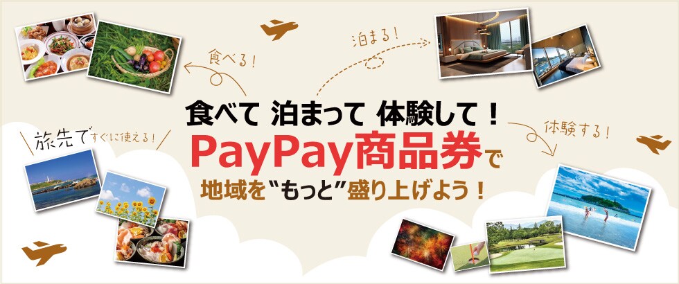 「PayPay商品券」POP UPイベントin羽田空港