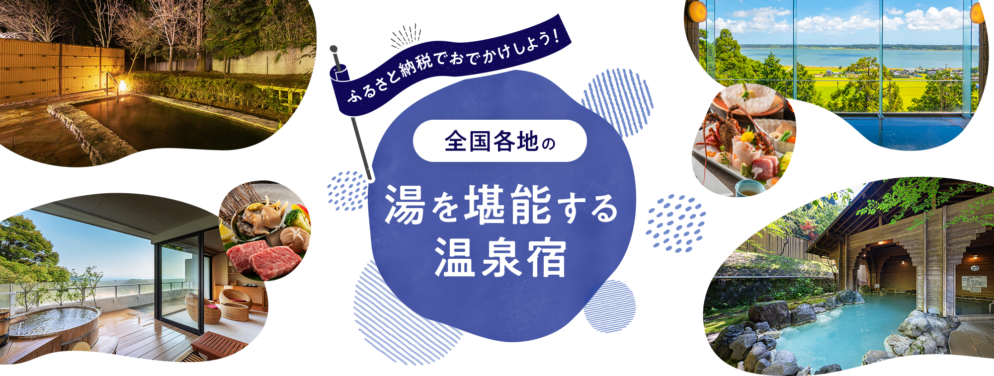 ふるさと納税でおでかけしよう！全国各地の湯を堪能する温泉宿