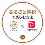 ふるさと納税で楽しむ方法コンテンツ