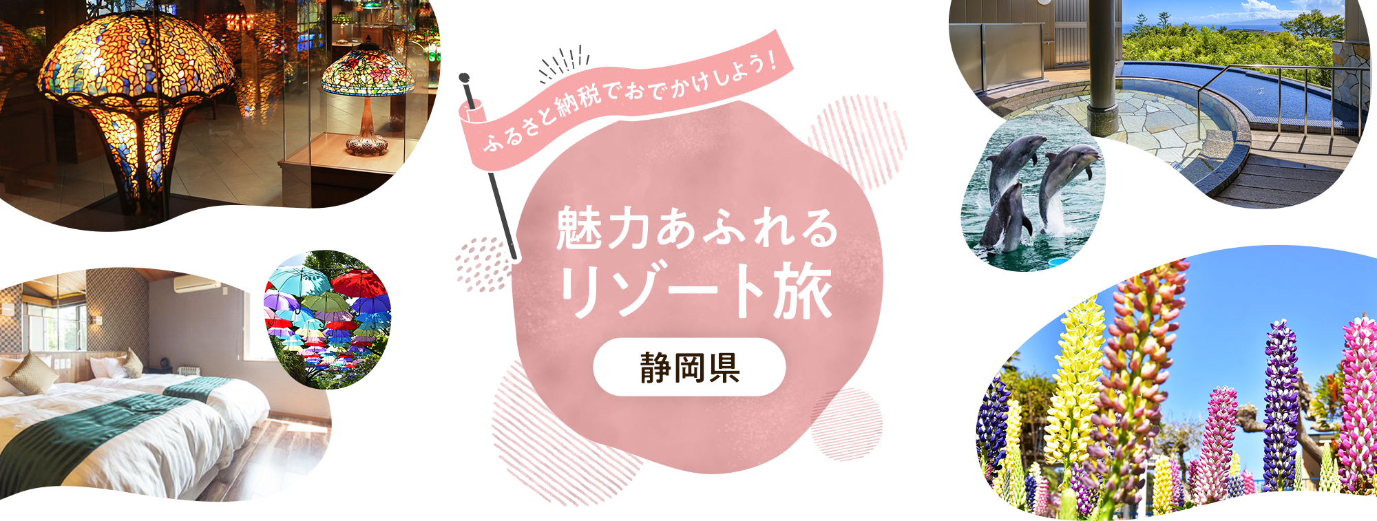 ふるさと納税でおでかけしよう!静岡県 魅力あふれるリゾート旅