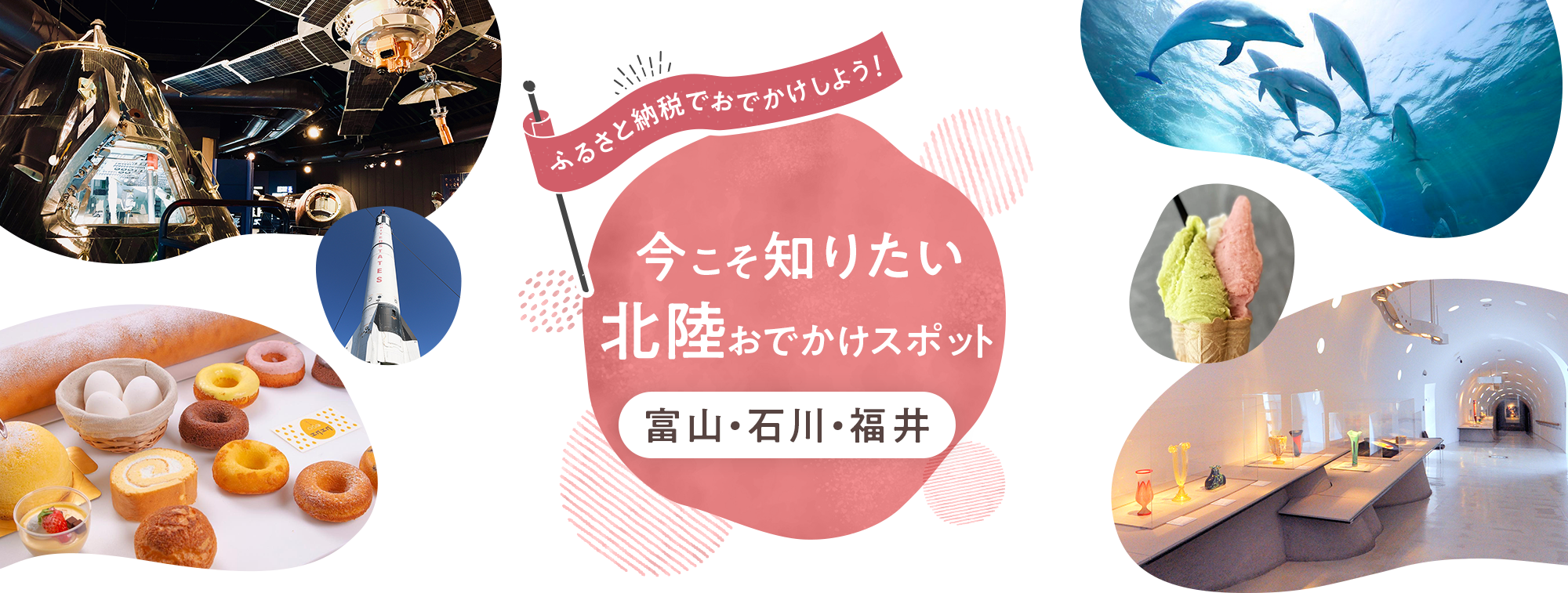 ふるさと納税でおでかけしよう!富山・石川・福井
