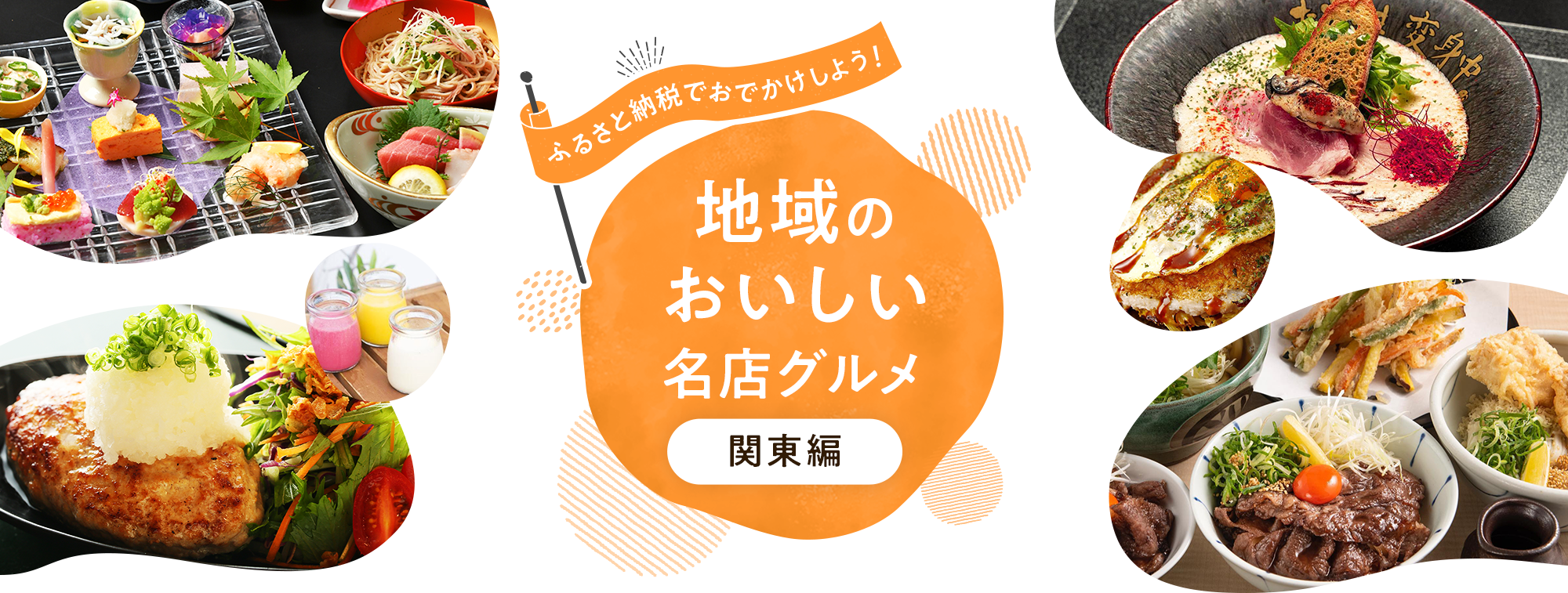 ふるさと納税でおでかけしよう！地域のおいしい名店グルメ 関東編