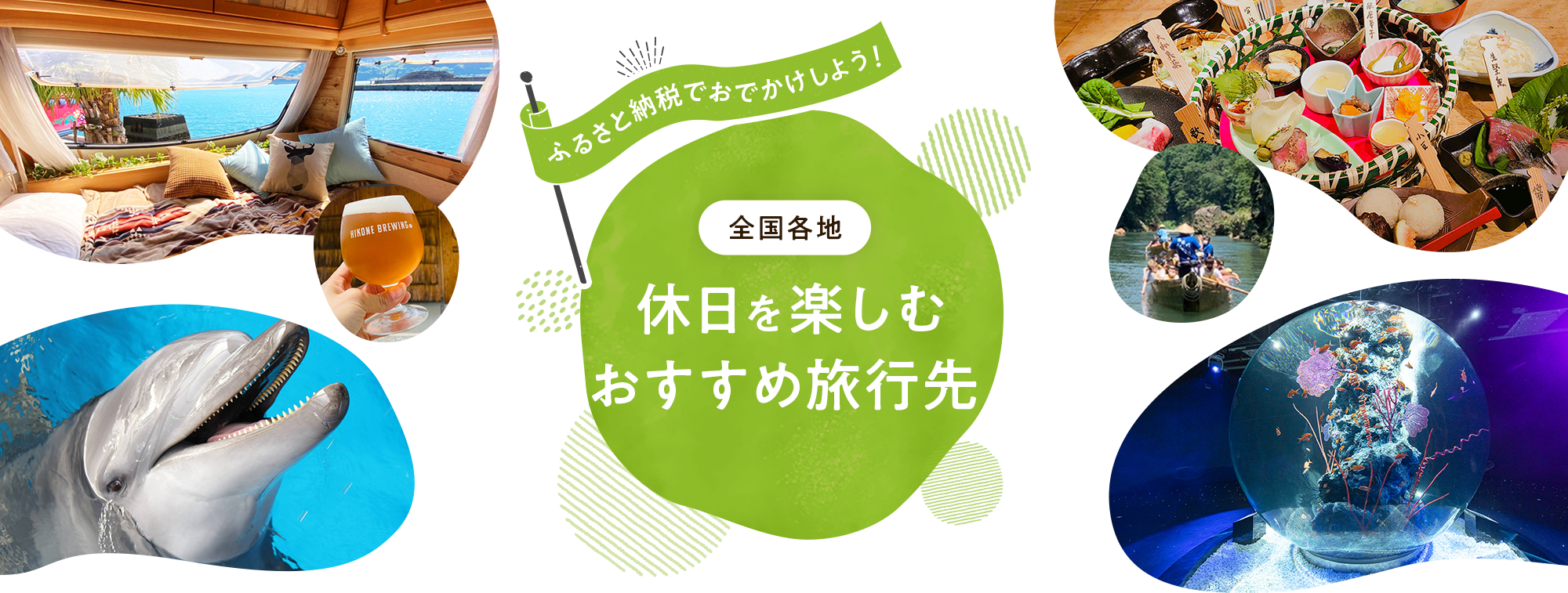 ふるさと納税でおでかけしよう！全国各地 休日を楽しむおすすめ旅行先