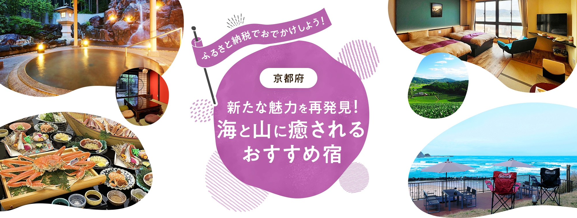 ふるさと納税でおでかけしよう！京都府　海と山に癒されるおすすめ宿