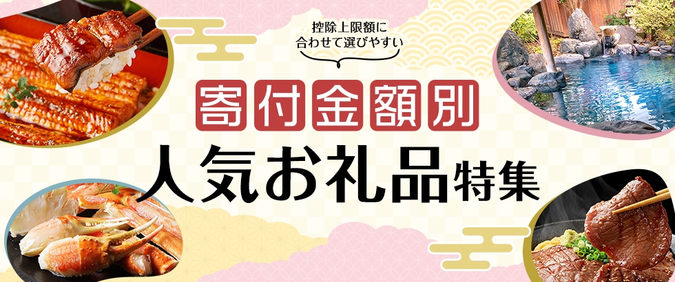 控除上限額に合わせて選びやすい 寄付金額別人気お礼品特集