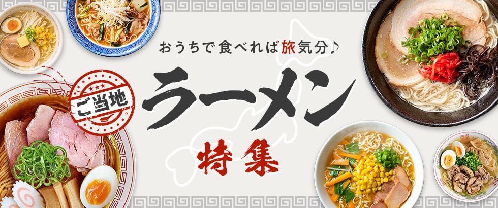 おうちで食べれば旅気分 ご当地ラーメン特集
