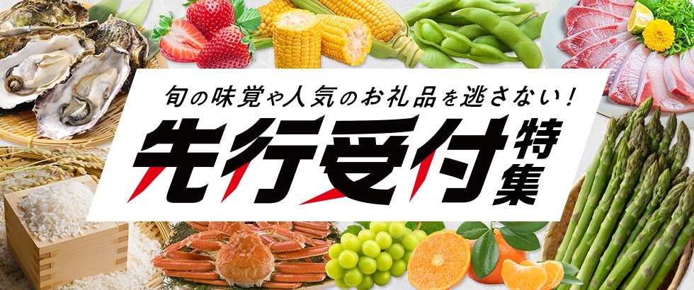旬の味覚や人気のお礼品を逃さない!先行受付特集