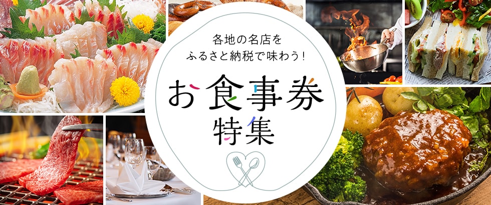 各地の名店をふるさと納税で味わう!お食事券特集