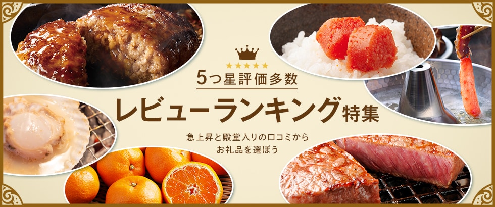 ふるさと納税 レビューランキング特集