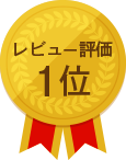 レビュー評価第1位