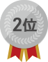 2位