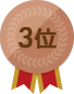 3位