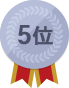 5位