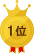 1位