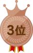 3位