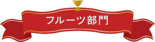 フルーツ部門