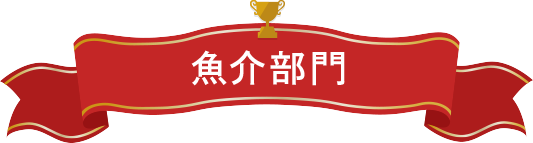 魚介部門