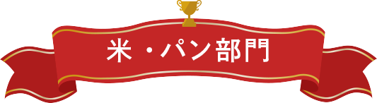 米・パン部門