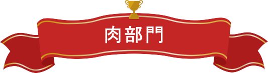 肉部門