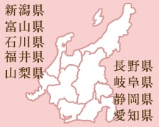 新潟県 富山県 石川県 福井県 山梨県 長野県 岐阜県 静岡県 愛知県