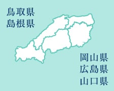 鳥取県 島根県 岡山県 広島県 山口県