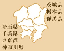茨城県 栃木県 群馬県 埼玉県 千葉県 東京都 神奈川県