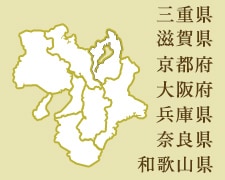 三重県 滋賀県 京都府 大阪府 兵庫県 奈良県 和歌山県