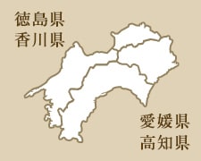 徳島県 香川県 愛媛県 高知県