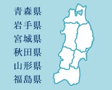 青森県 岩手県 宮城県 秋田県 山形県 福島県