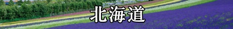 北海道