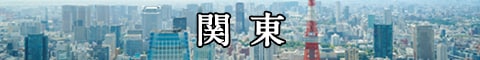 関東