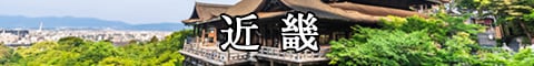 近畿