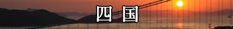四国