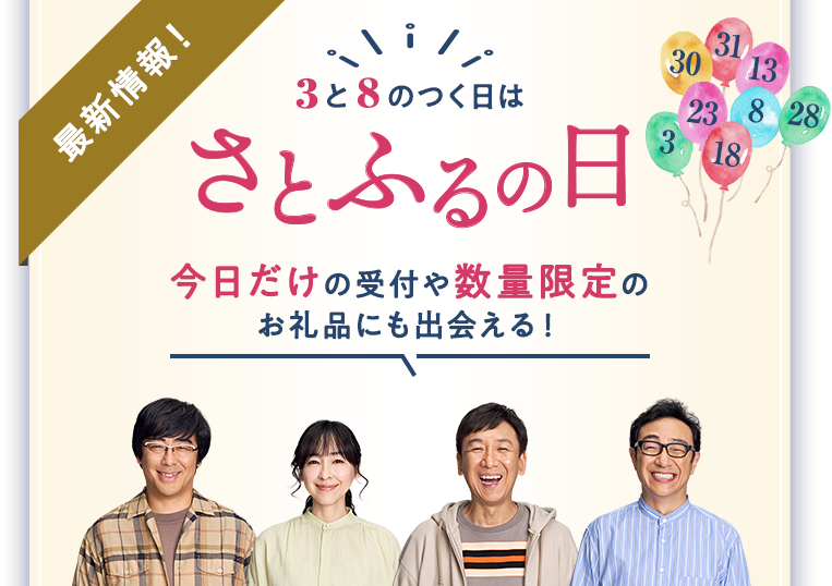 3と8のつく日はさとふるの日