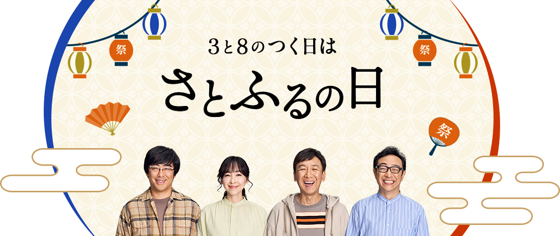 3と8のつく日はさとふるの日