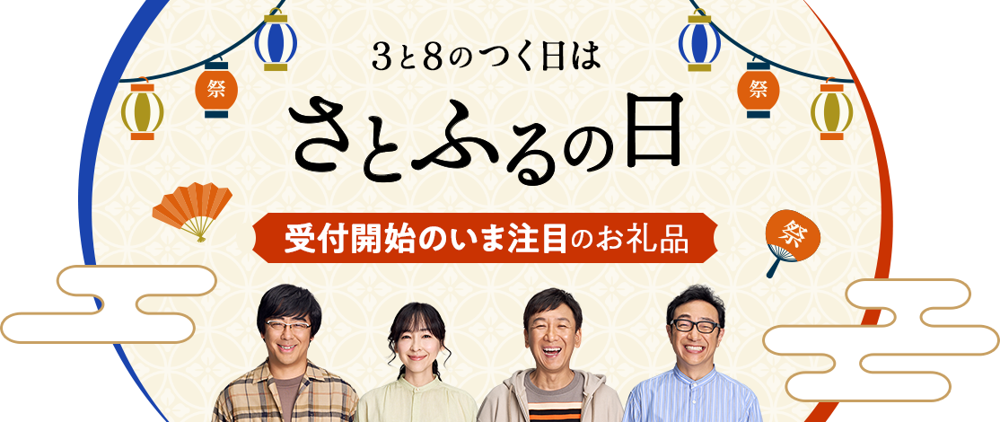 3と8のつく日はさとふるの日 受付開始のいま注目のお礼品