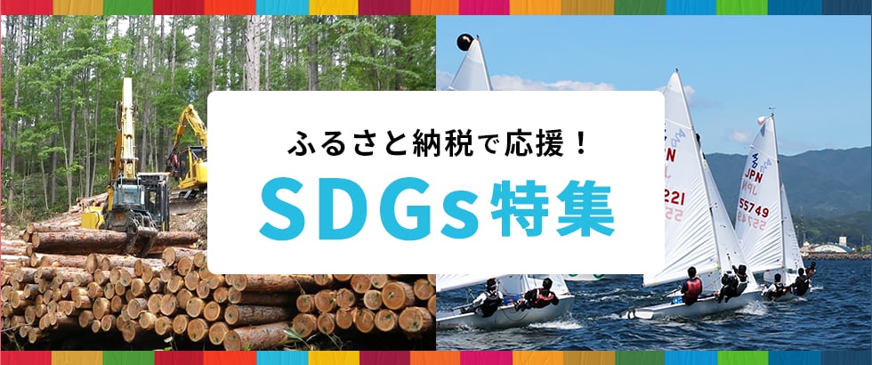 ふるさと納税で応援！SDGs特集