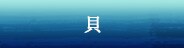 貝